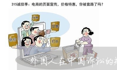 外国人在中国诉讼的规定 外国人在中国诉讼的规定