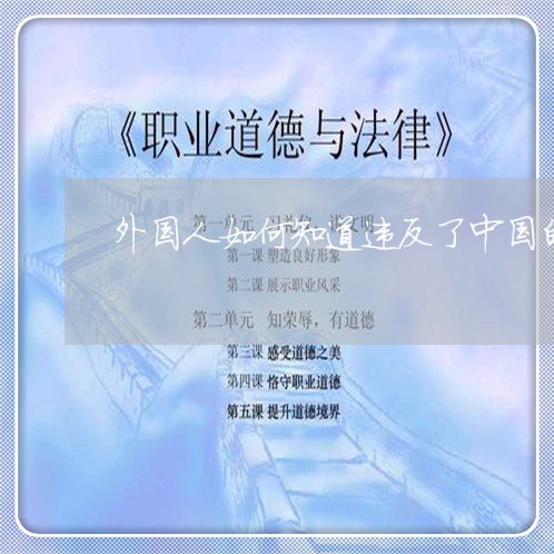 外国人如何知道违反了中国的法律