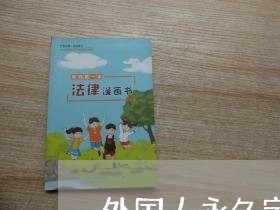 外国人永久定居法律条文 外国人永久定居法律条文