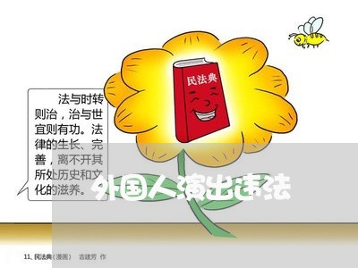 外国人演出违法 外国人演出违法