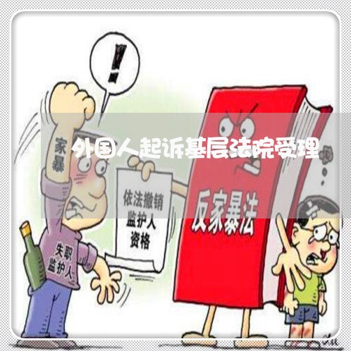 外国人起诉基层法院受理