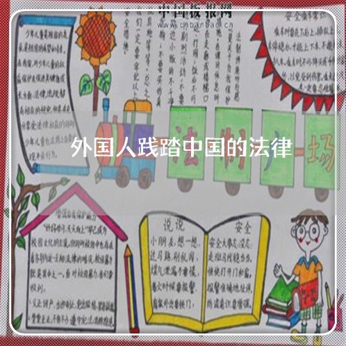 外国人践踏中国的法律 外国人践踏中国的法律