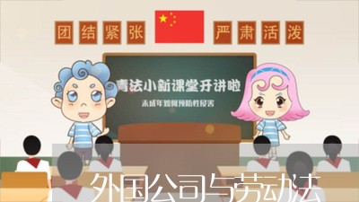 外国公司与劳动法