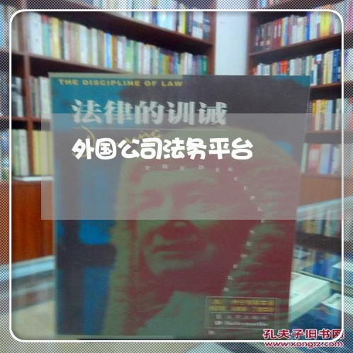 外国公司法务平台