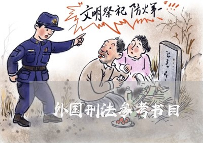 外国刑法参考书目 外国刑法参考书目