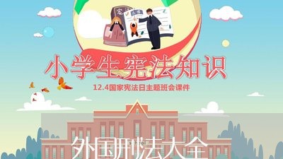 外国刑法大全 外国刑法大全