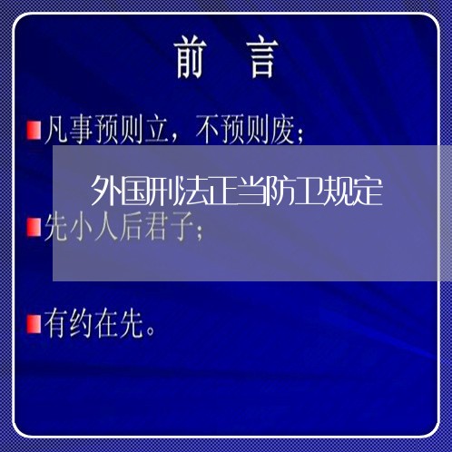 外国刑法正当防卫规定 外国刑法正当防卫规定