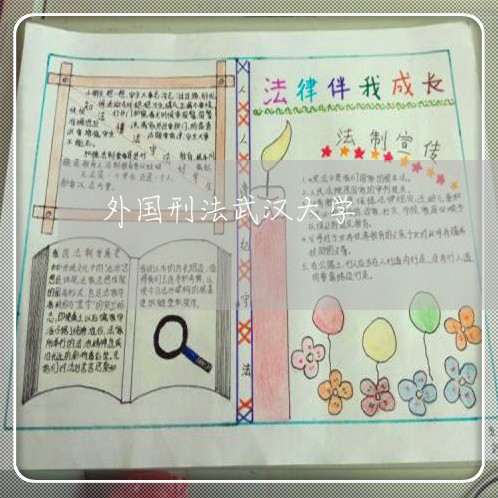 外国刑法武汉大学 外国刑法武汉大学