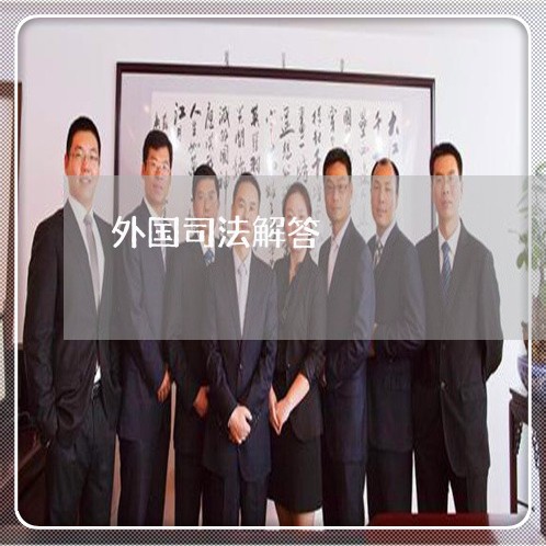 外国司法解答