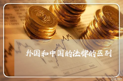 外国和中国的法律的区别 外国和中国的法律的区别