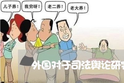 外国对于司法舆论研究的文献 外国对于司法舆论研究的文献