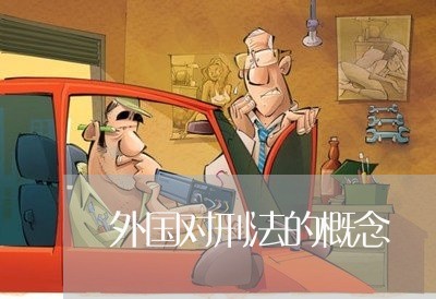 外国对刑法的概念 外国对刑法的概念