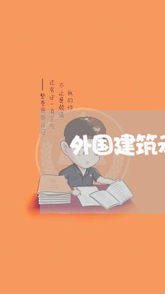 外国建筑承包合同书怎么写/2023061517171 外国建筑承包合同书怎么写/2023061517171