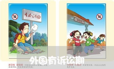 外国有诉讼期 外国有诉讼期