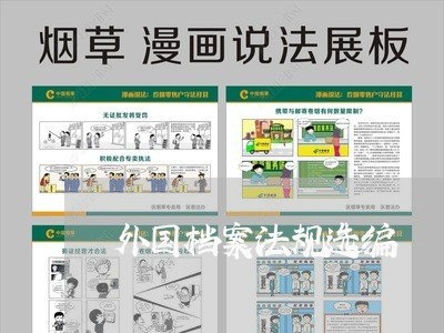 外国档案法规选编