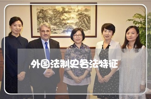 外国法制史各法特征