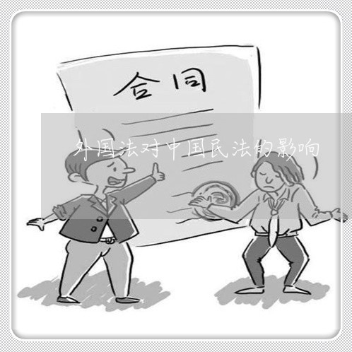 外国法对中国民法的影响 外国法对中国民法的影响