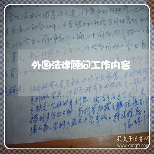 外国法律顾问工作内容 外国法律顾问工作内容