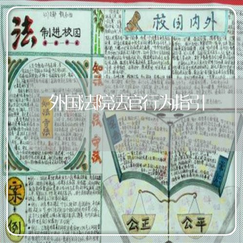 外国法院法官行为指引 外国法院法官行为指引