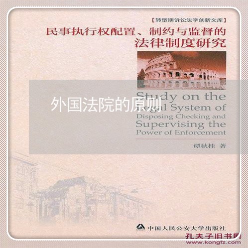外国法院的原则 外国法院的原则