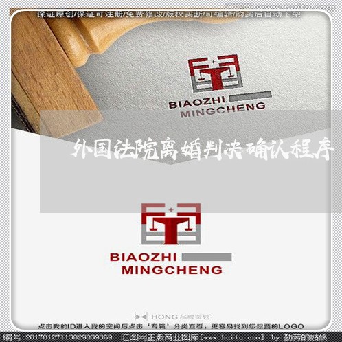 外国法院离婚判决确认程序 外国法院离婚判决确认程序