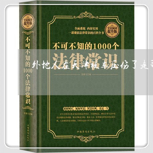 外地人在天津被车压伤了走司法 外地人在天津被车压伤了走司法