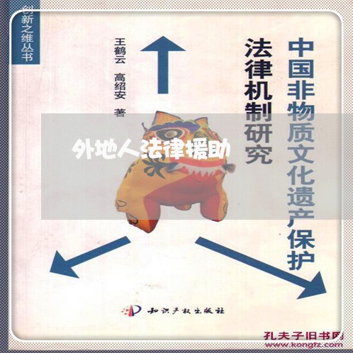 外地人法律援助 外地人法律援助