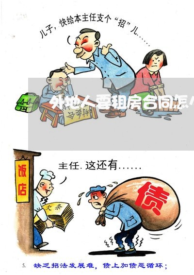 外地人要租房合同怎么写/2023042269262