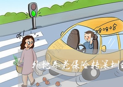 外地养老保险转深圳的法规
