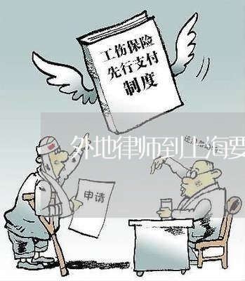 外地律师到上海要隔离吗/2023041005159