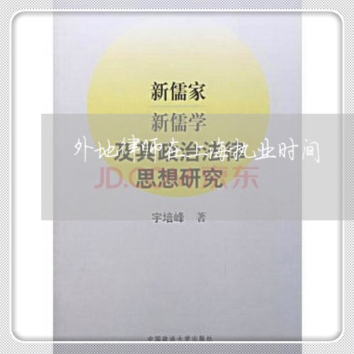 外地律师在上海执业时间/2023021559370 外地律师在上海执业时间/2023021559370