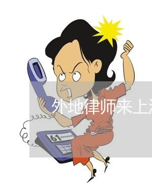 外地律师来上海调档时间/2023041050504