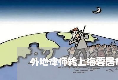外地律师转上海要居住证/2023021530604 外地律师转上海要居住证/2023021530604