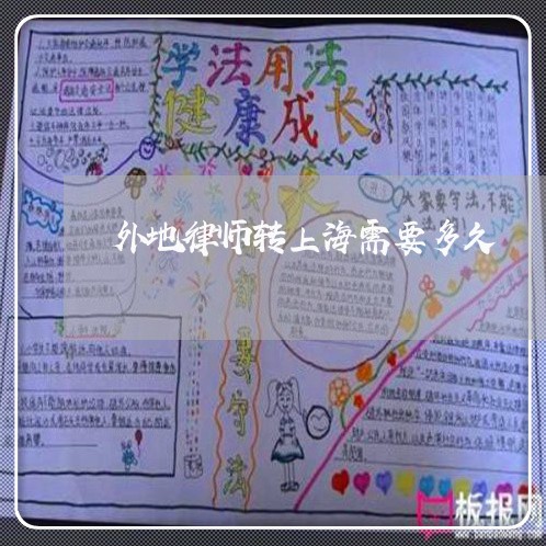 外地律师转上海需要多久/2023021579515 外地律师转上海需要多久/2023021579515