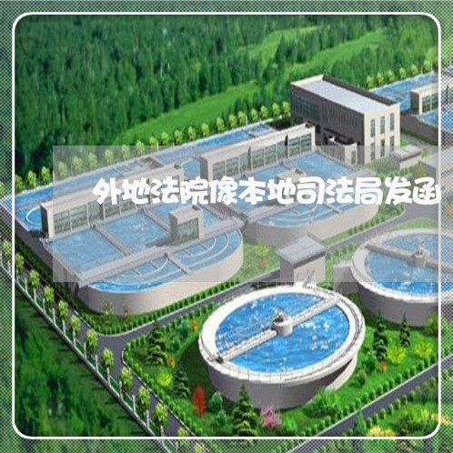 外地法院像本地司法局发函 外地法院像本地司法局发函