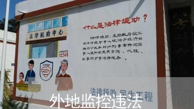 外地监控违法 外地监控违法