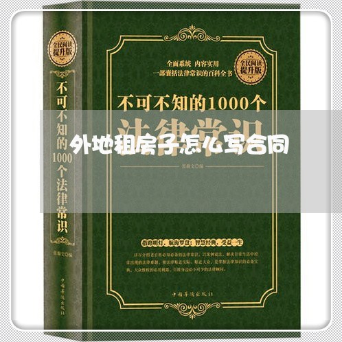 外地租房子怎么写合同/2023041337462