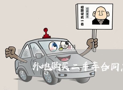 外地购买二手车合同怎么写/2023061646370 外地购买二手车合同怎么写/2023061646370