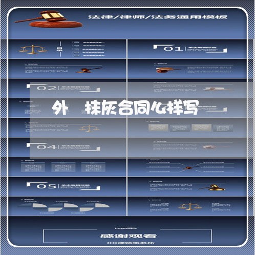 外垟抹灰合同么样写/2023040392834