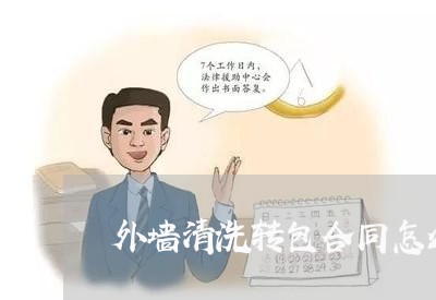 外墙清洗转包合同怎么写/2023041659571 外墙清洗转包合同怎么写/2023041659571