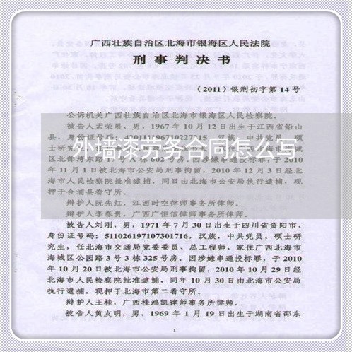 外墙漆劳务合同怎么写/2023022573825 外墙漆劳务合同怎么写/2023022573825