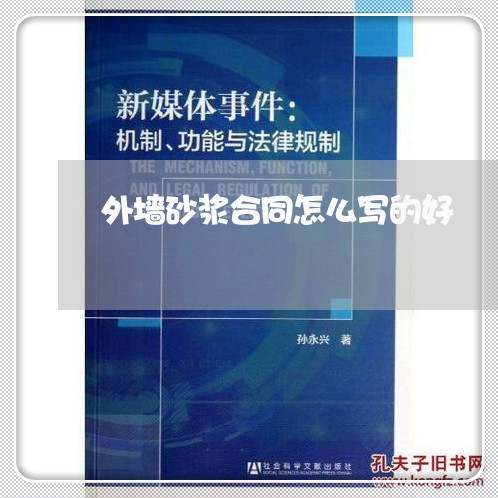 外墙砂浆合同怎么写的好/2023040429379 外墙砂浆合同怎么写的好/2023040429379