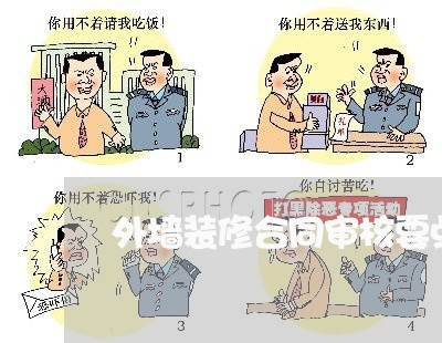 外墙装修合同审核要点怎么写/2023022684149