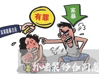 外墙装修合同怎么写人作文/2023011627048 外墙装修合同怎么写人作文/2023011627048