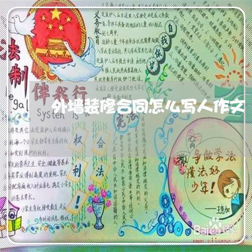 外墙装修合同怎么写人作文/2023011640694 外墙装修合同怎么写人作文/2023011640694
