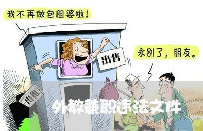 外教兼职违法文件 外教兼职违法文件