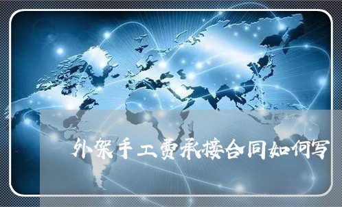 外架手工费承接合同如何写/2023060758472
