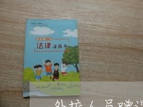 外校人员蹭课违法吗