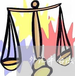 外汇平台法律咨询 外汇平台法律咨询