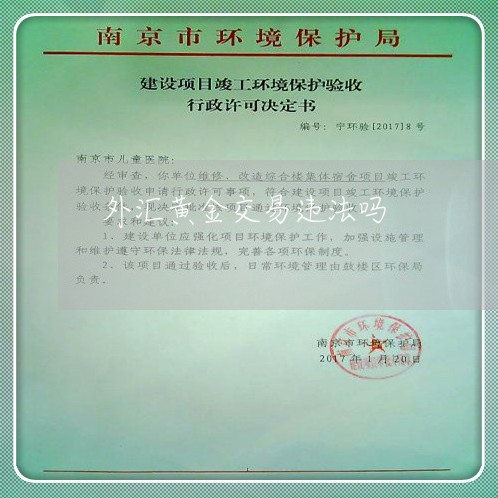 外汇黄金交易违法吗